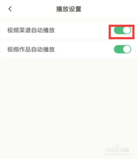下厨房在哪儿设置关闭视频菜谱自动播放
