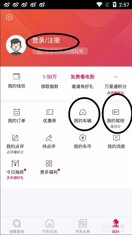 有车一族如何通过手机查询违章信息?
