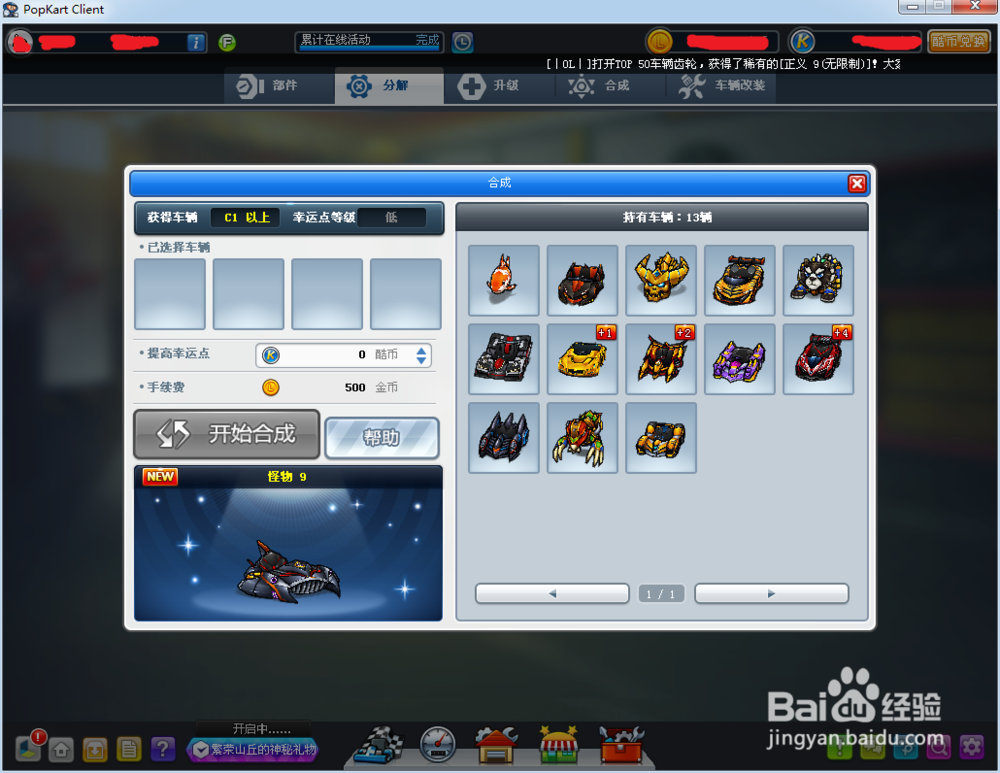 跑跑卡丁车的车辆合成系统