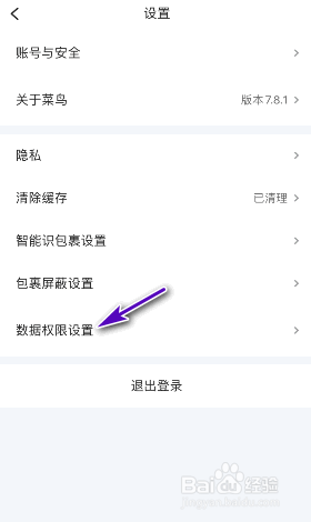 菜鸟个推权限设置怎么关闭