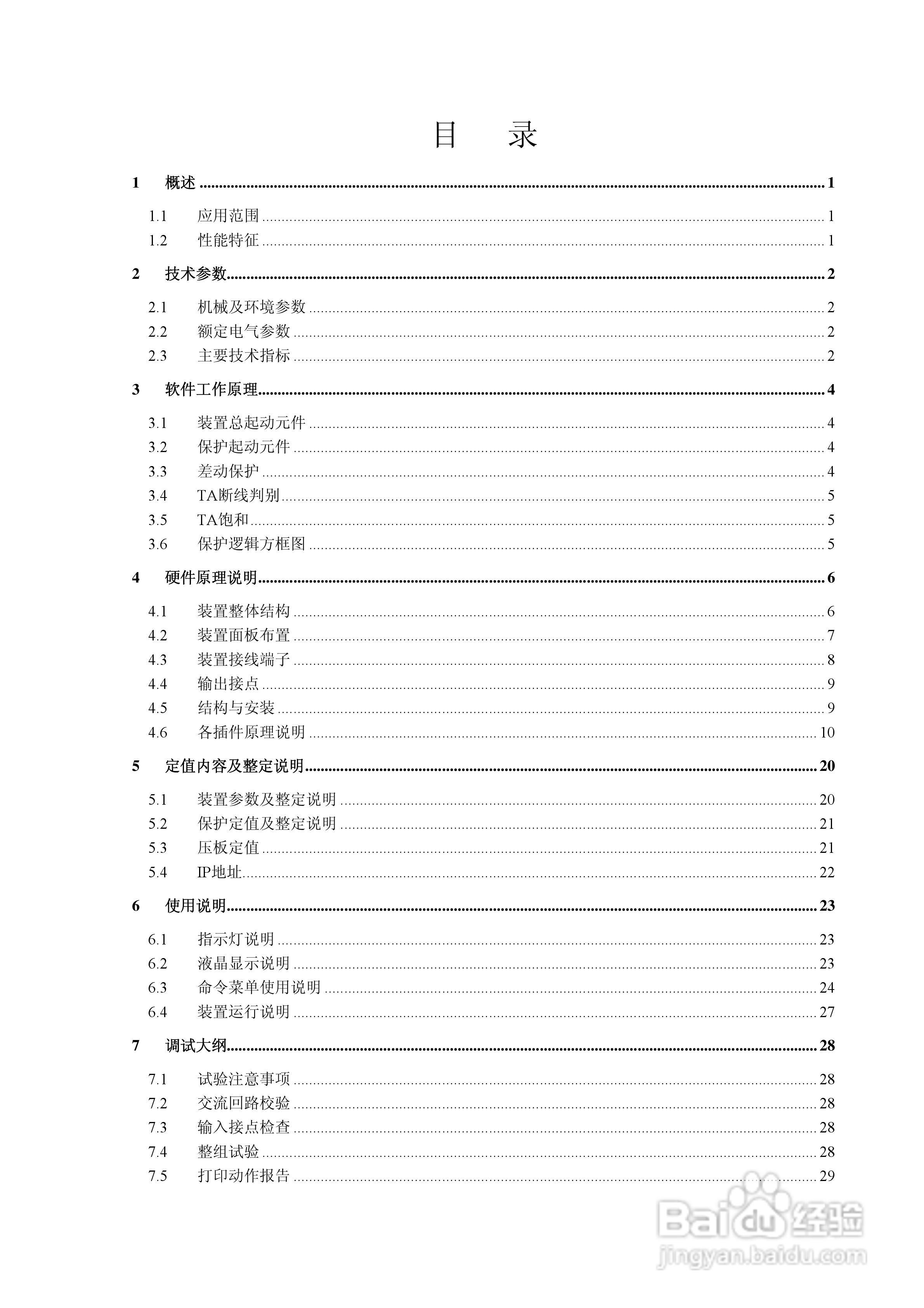 RCS-924B型T区保护装置使用说明书:[1]