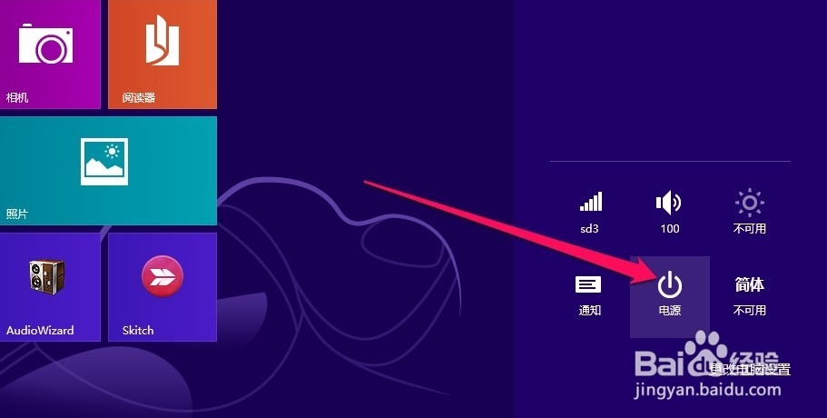 Win8系统怎样关机