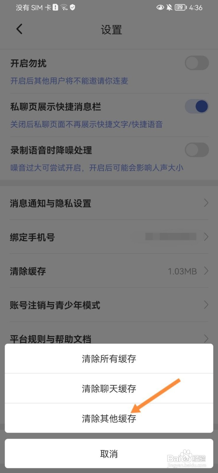 耳恋语音如何清除其他缓存