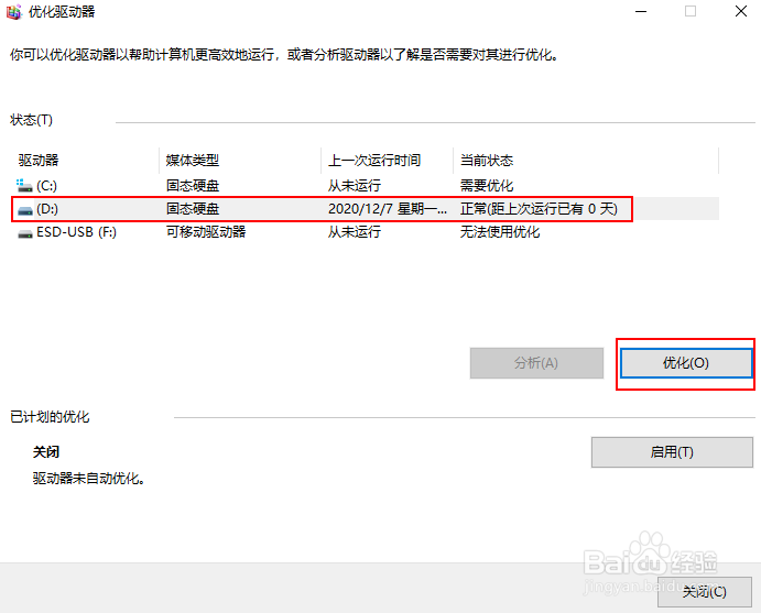 如何优化硬盘或 SDD 驱动器