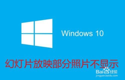 Win10幻灯片方式放映背景部分照片不显示怎么办 百度经验