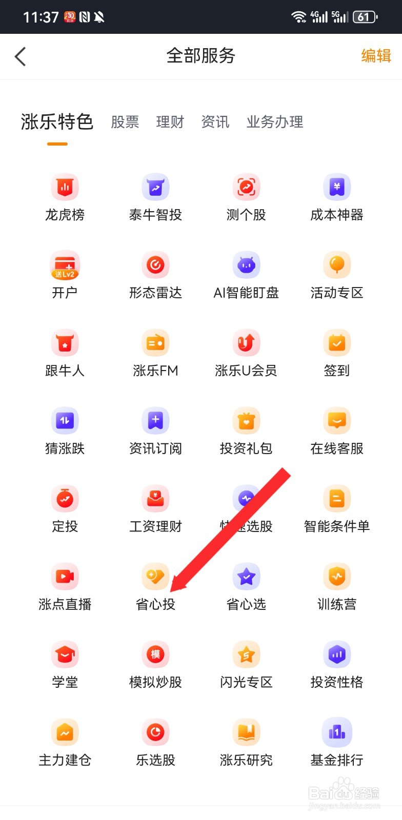 涨乐财富通软件如何进行省心投