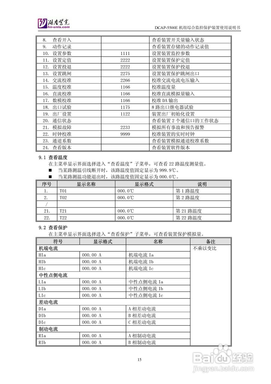紫光DCAP-5500E机组综合监控保护装置使用说明书:[2]