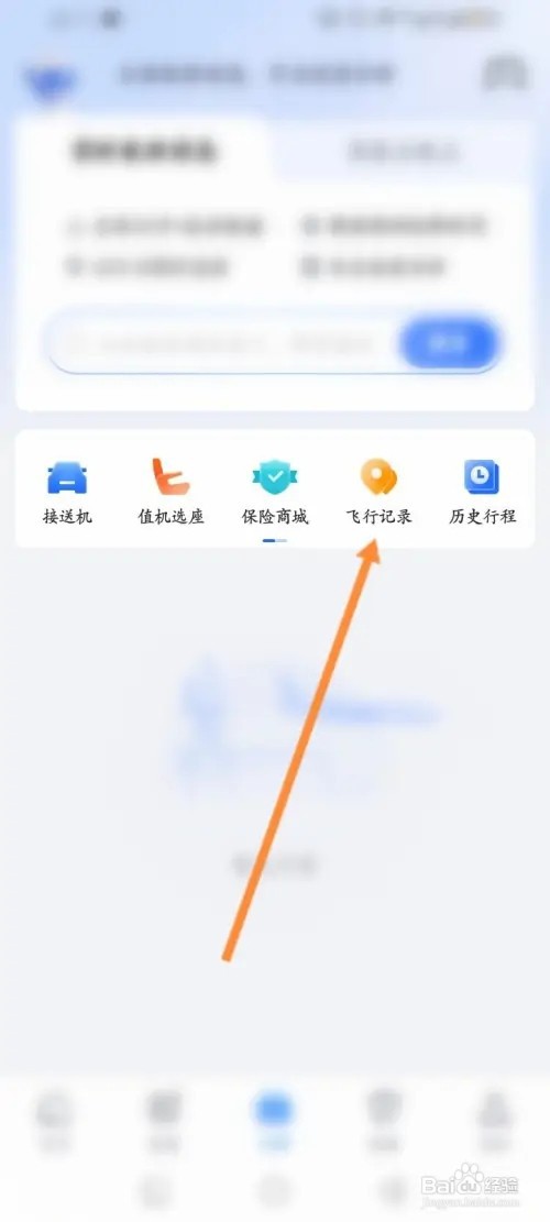 航班管家APP在哪里查看历史飞行记录