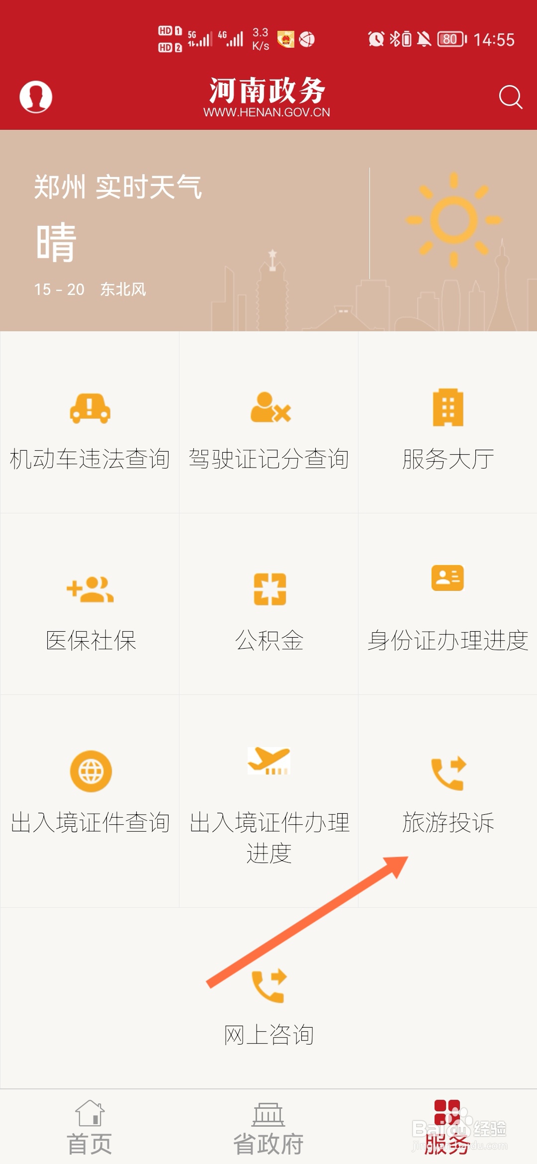 河南政务怎样进行旅游投诉