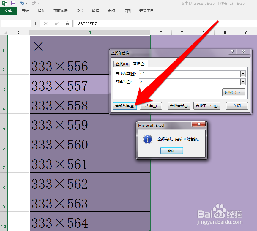 怎样批量将Excel的星号替换成乘号