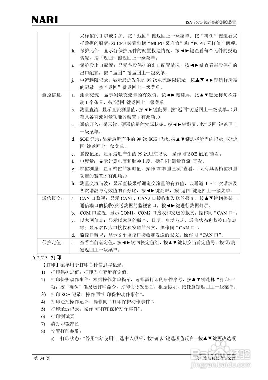 南瑞ISA-367G线路保护测控装置技术说明书:[4]