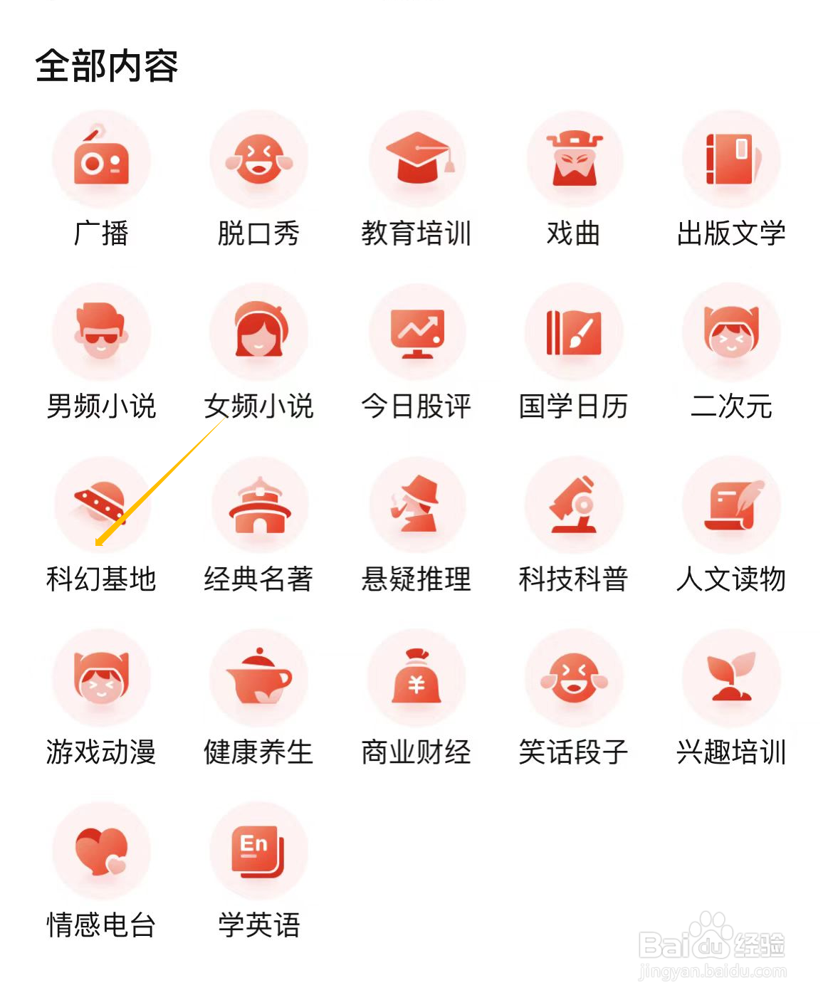 喜马拉雅如何查询科幻基地