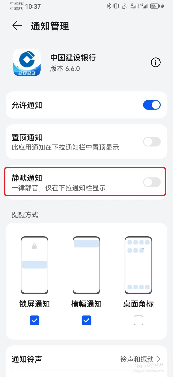 如何关闭中国建设银行消息静默通知？