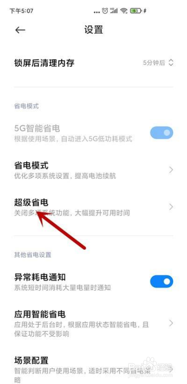 小米手机怎么充电时关闭超级省电