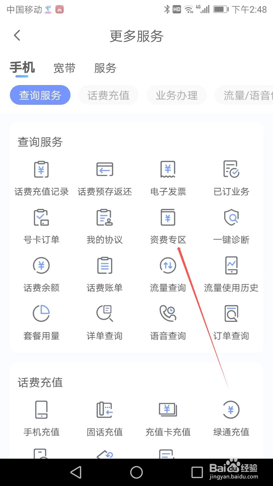 如何在中国电信应用软件中找到资费专区