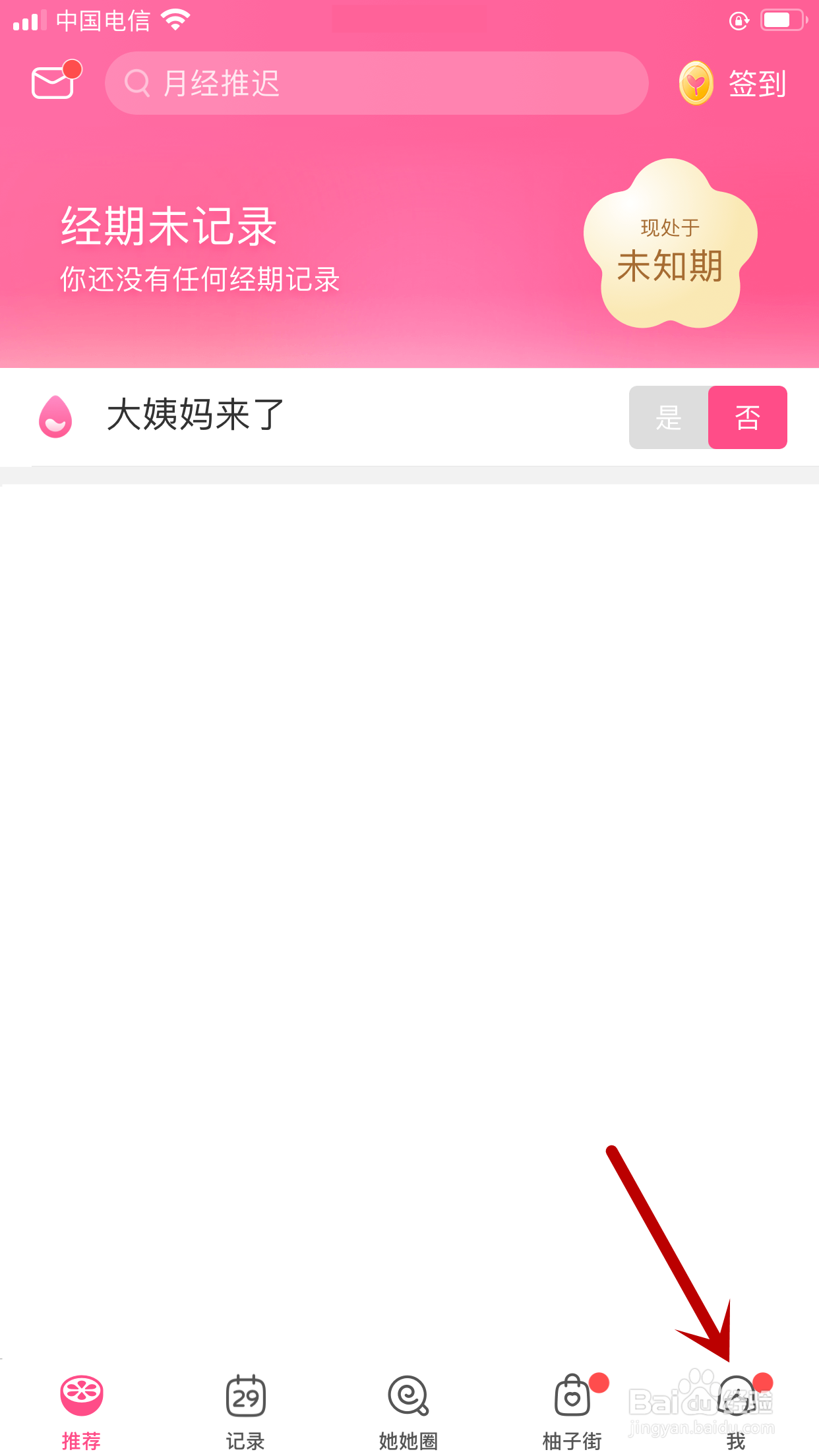 怎样用美柚APP提醒自己每天喝八杯水