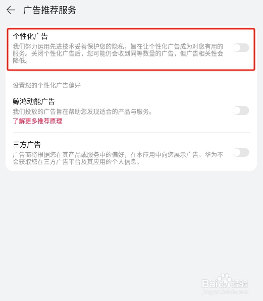 怎样关闭华为音乐APP的个性化广告