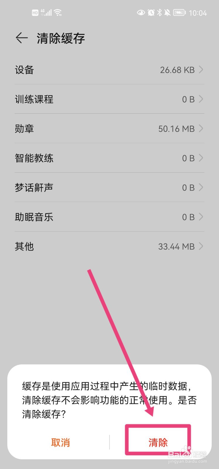华为运动健康app怎么清除缓存