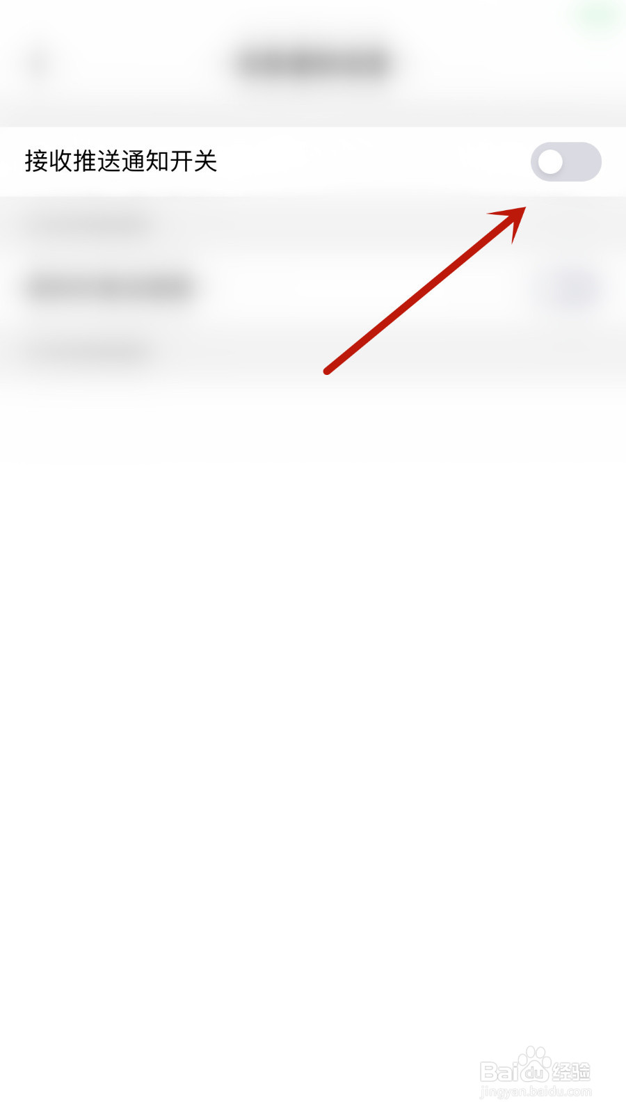 怎么启用看点接收推送通知开关