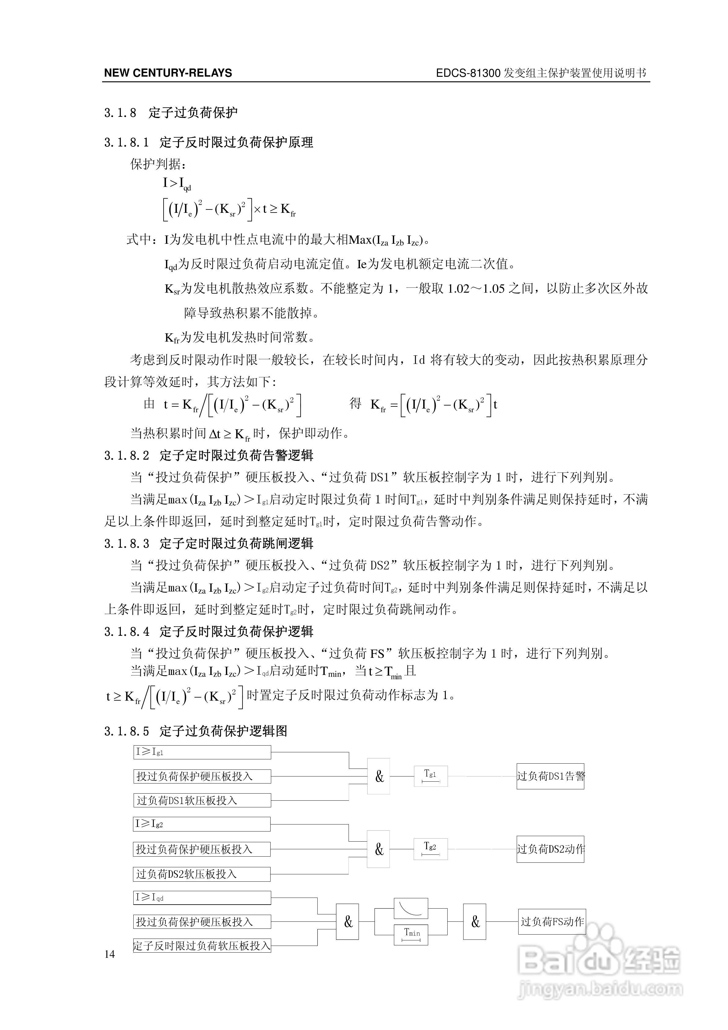 新世纪EDCS-81302发变组保护测控装置说明书:[2]