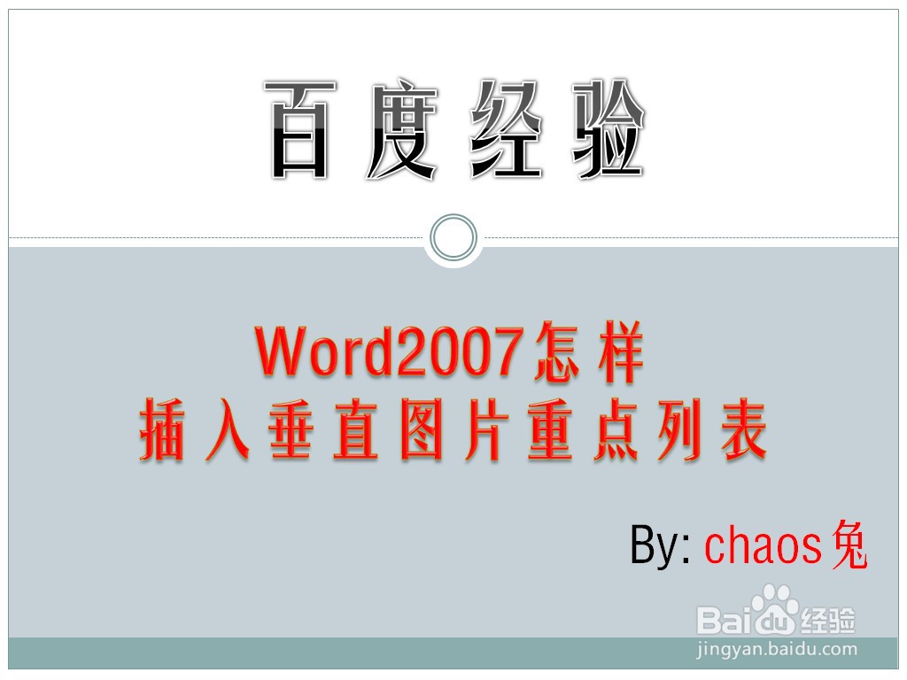 Word2007怎样插入垂直图片重点列表
