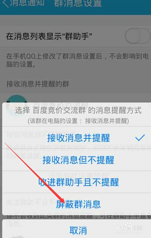 如何屏蔽手机QQ群消息 屏蔽全部qq群消息方法