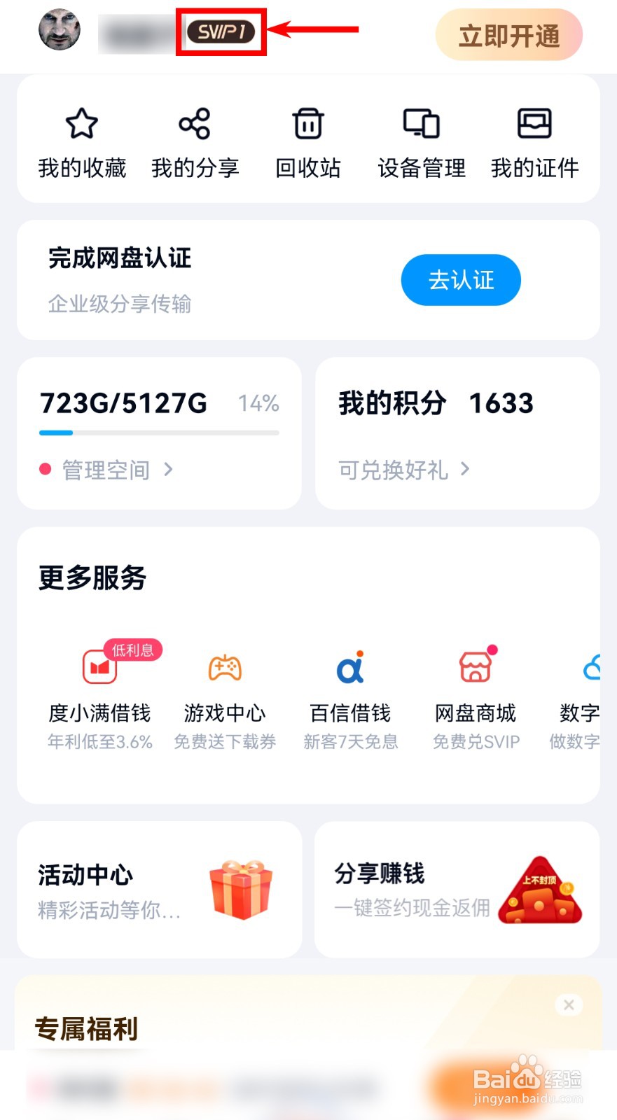 百度网盘app如何查看会员网盘福利？