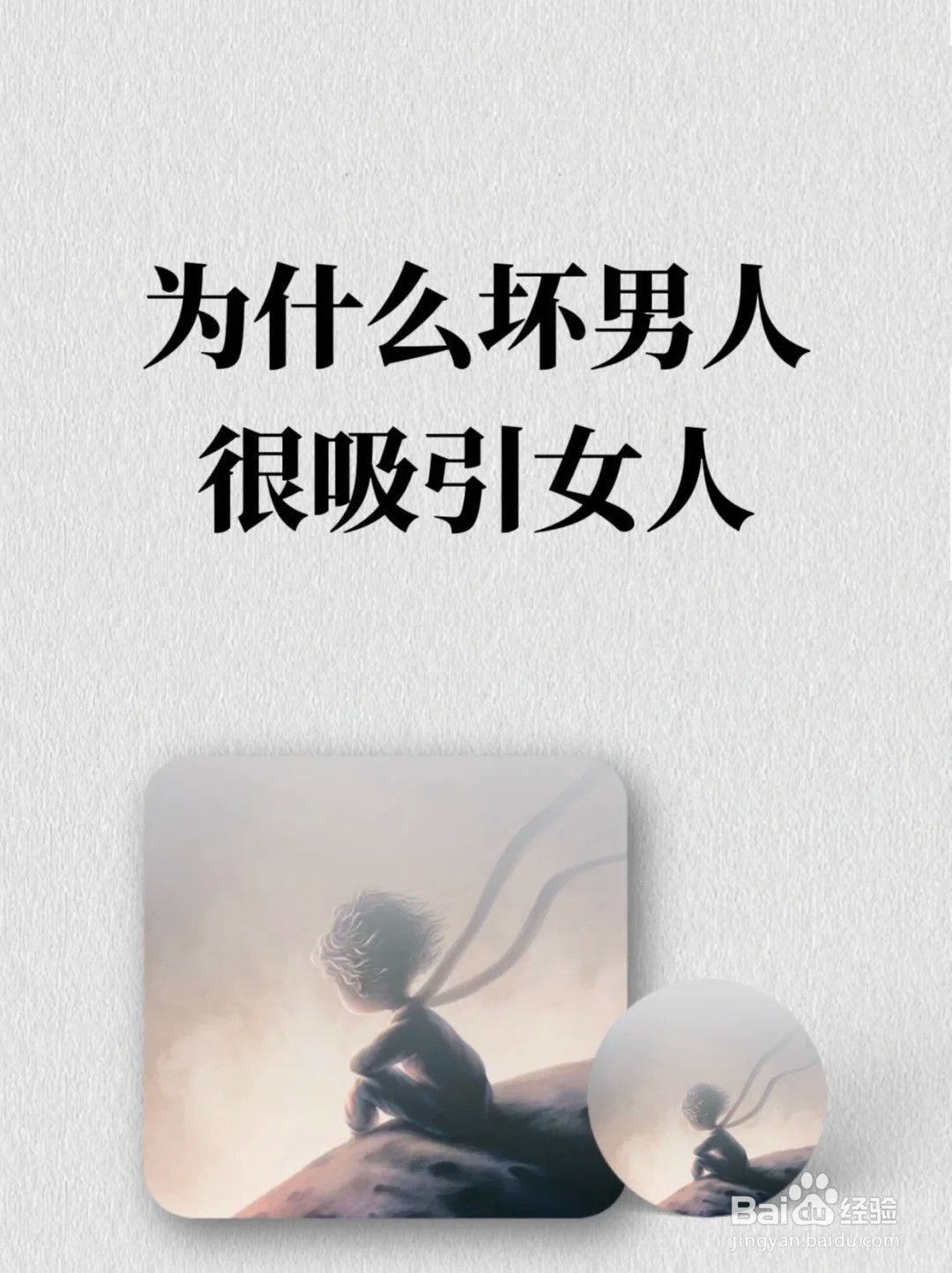 如何做才是女人喜欢的坏?