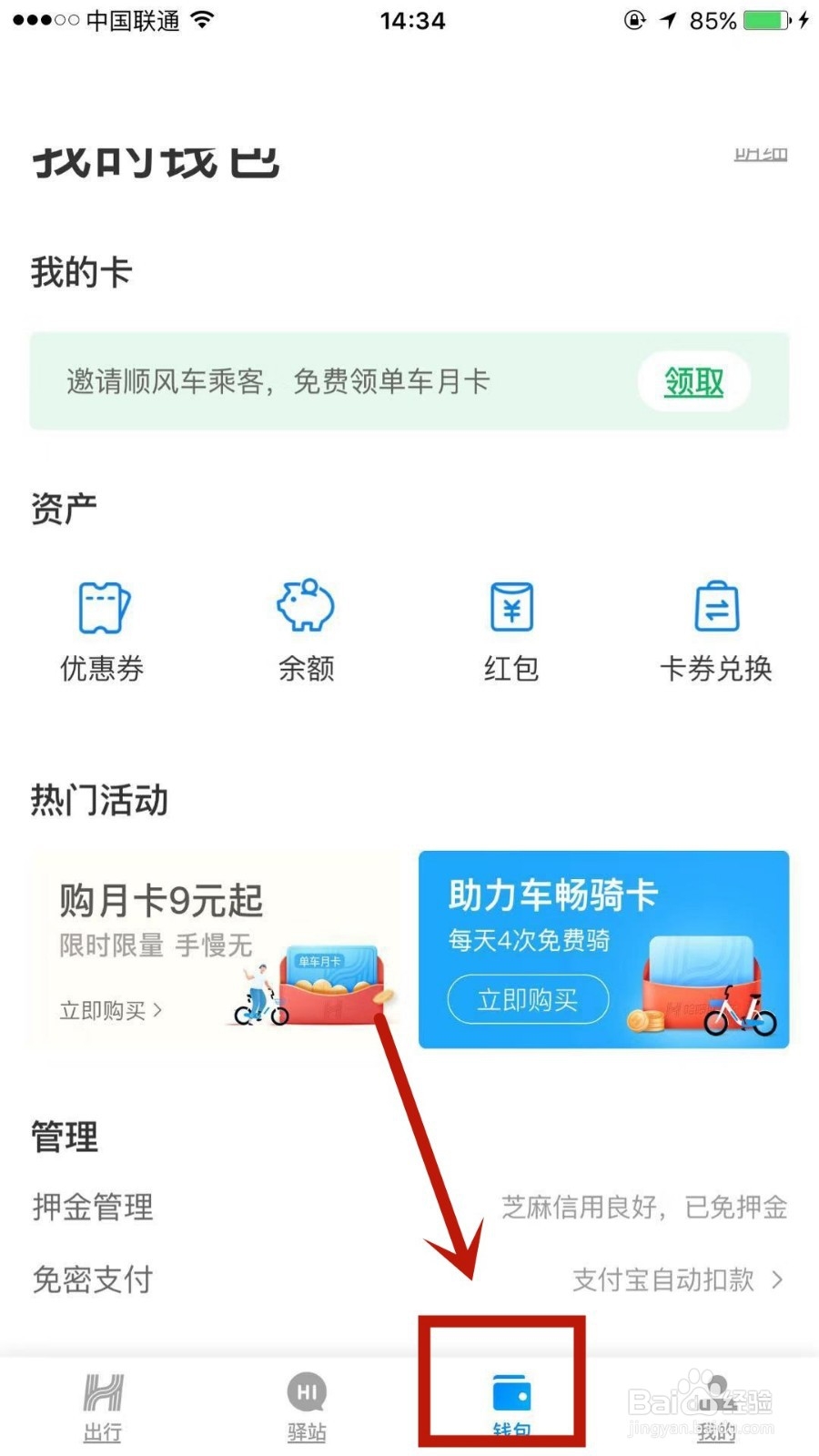 哈啰出行怎么开通骑行车费代扣