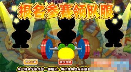 摩尔庄园参赛领队服在哪?怎么报名参赛领队服?