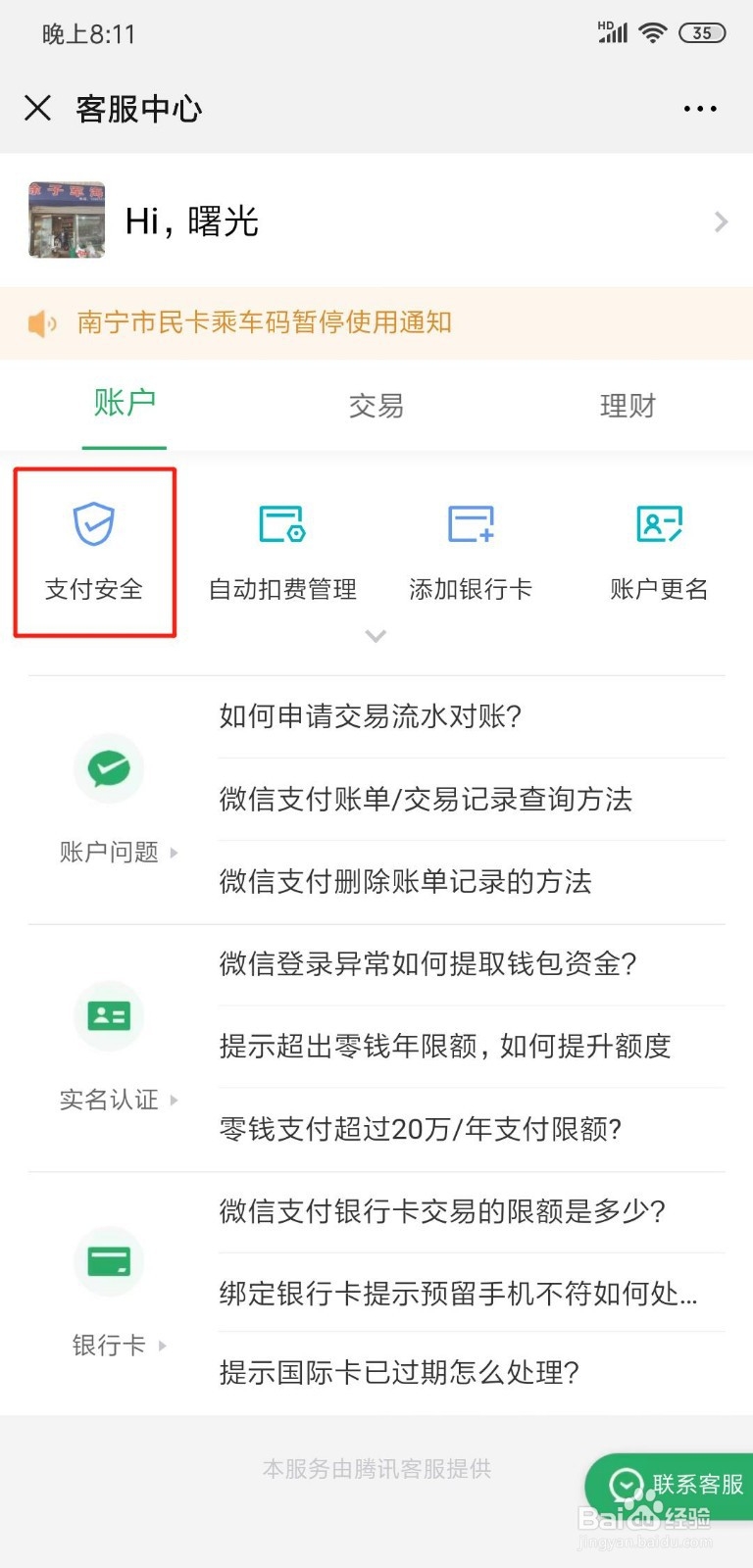 微信中怎么查看自己身份证注册了几个微信号