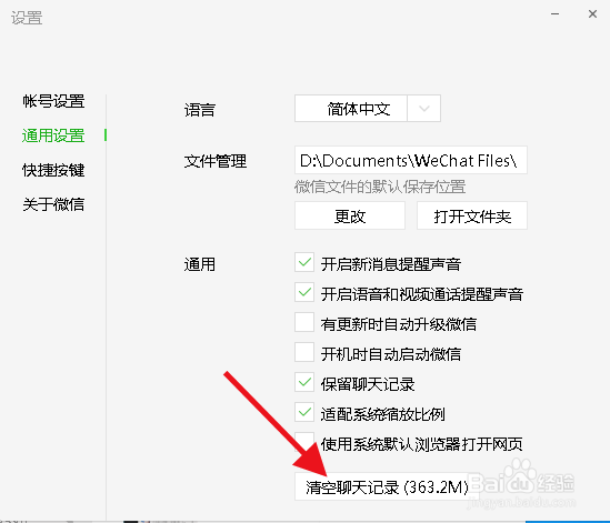 电脑版微信怎么清空聊天记录