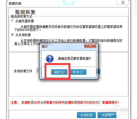 管家婆软件恢复账套数据图解-通过备份文件
