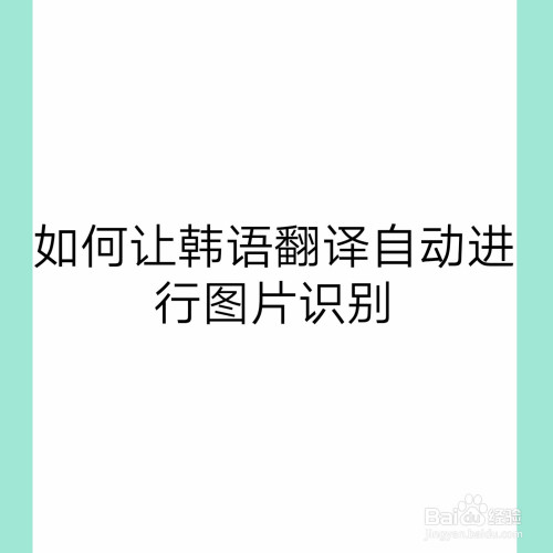 如何让韩语翻译自动进行图片识别