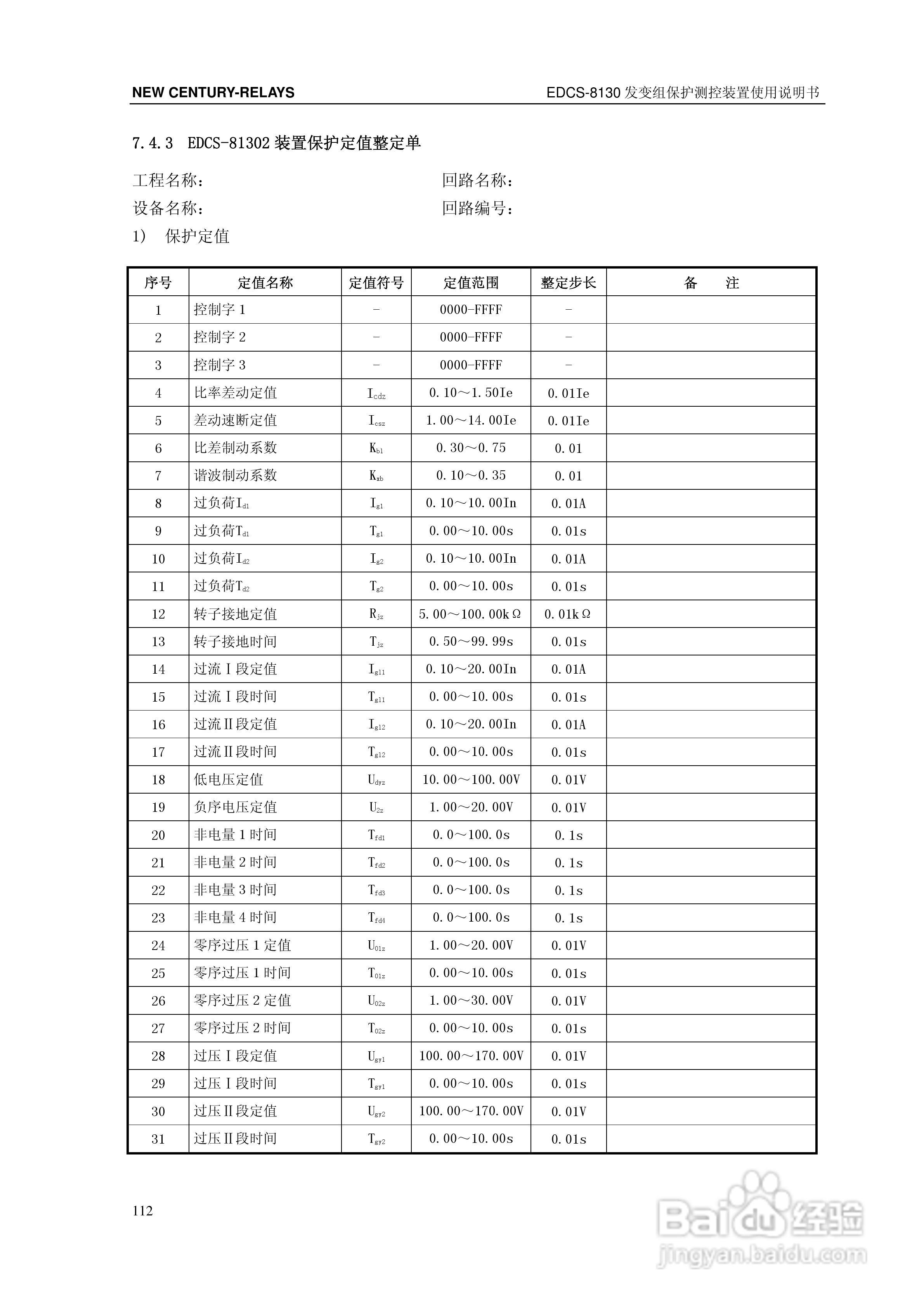 新世纪EDCS-81302发变组保护测控装置说明书:[12]