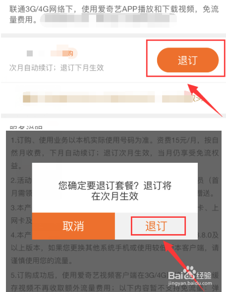 爱奇艺定向流量包怎么退