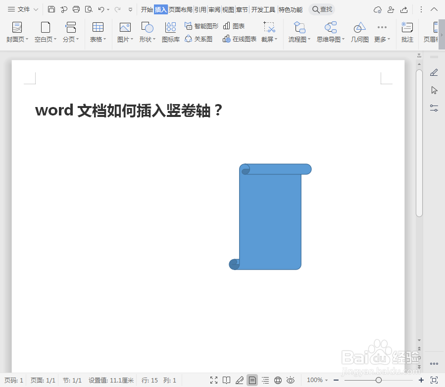 word文档如何插入竖卷轴？