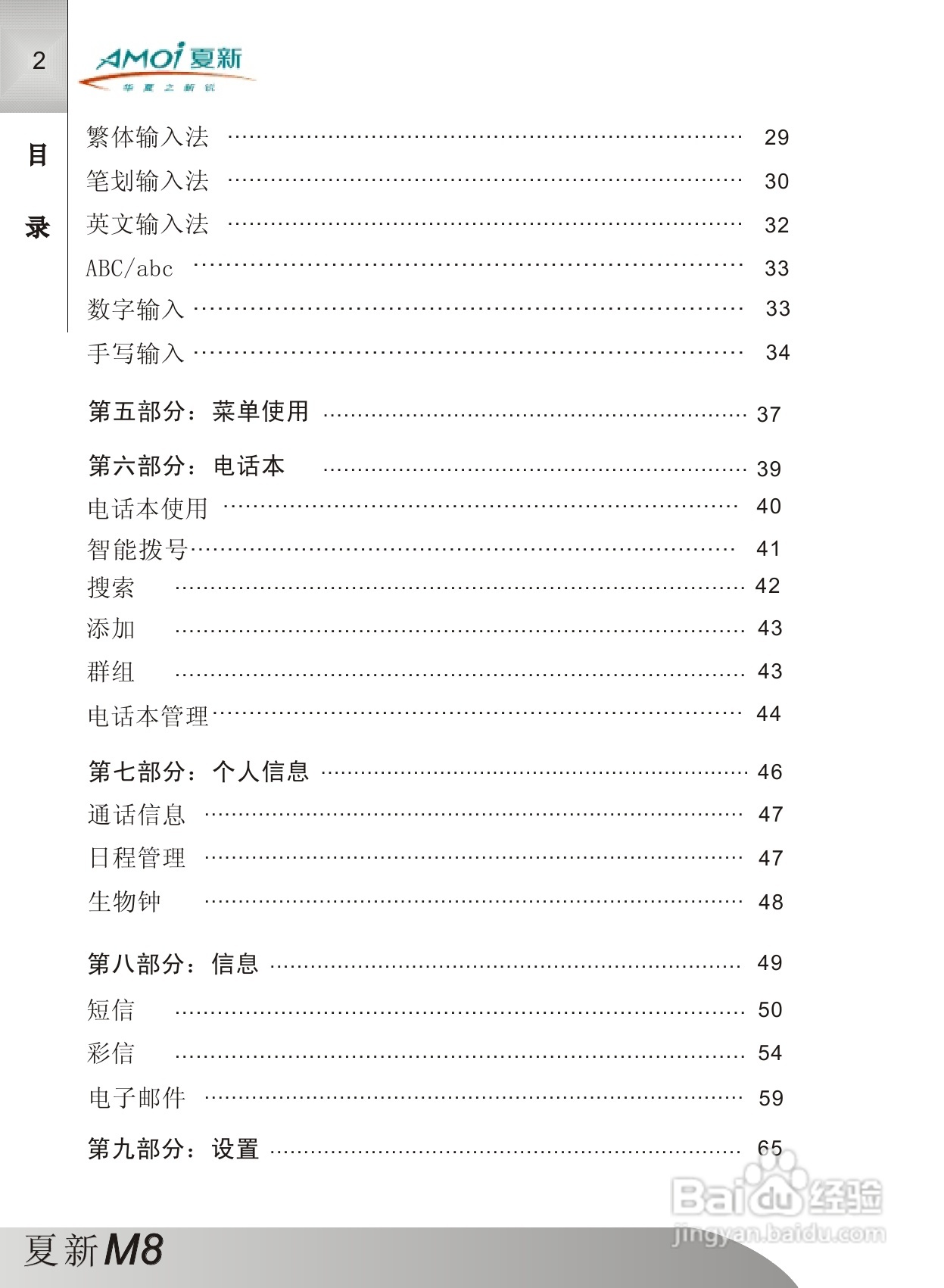 夏新M8手机使用说明书:[1]