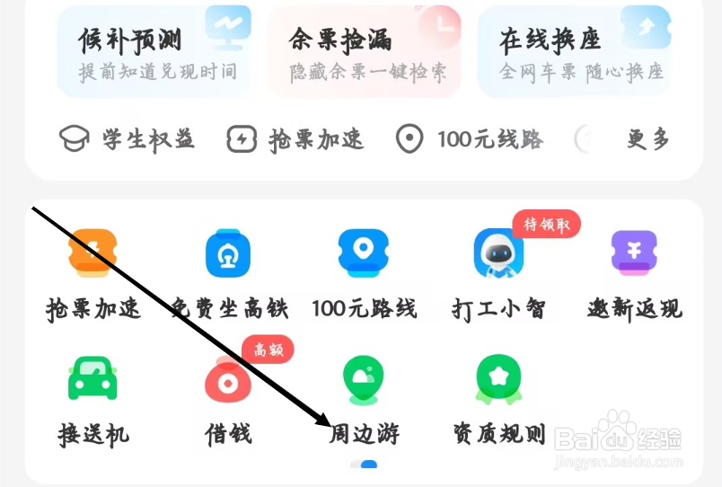 智行火车票如何查看周边游