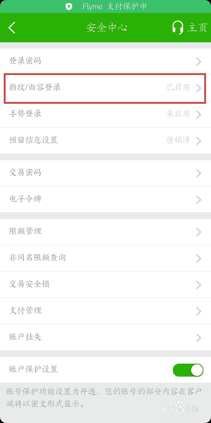邮储银行怎么设置指纹登录？