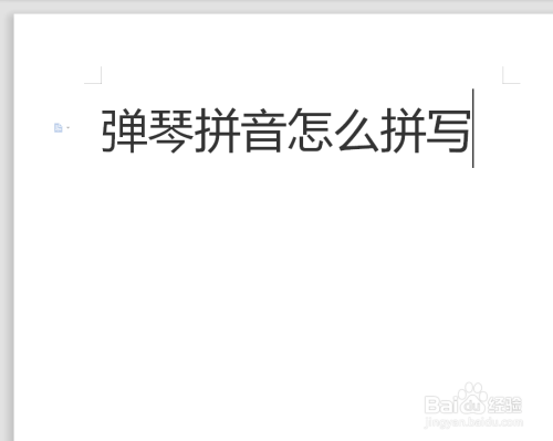 弹琴拼音怎么拼写