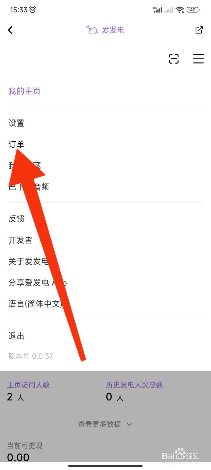 爱发电APP如何查看已支付订单