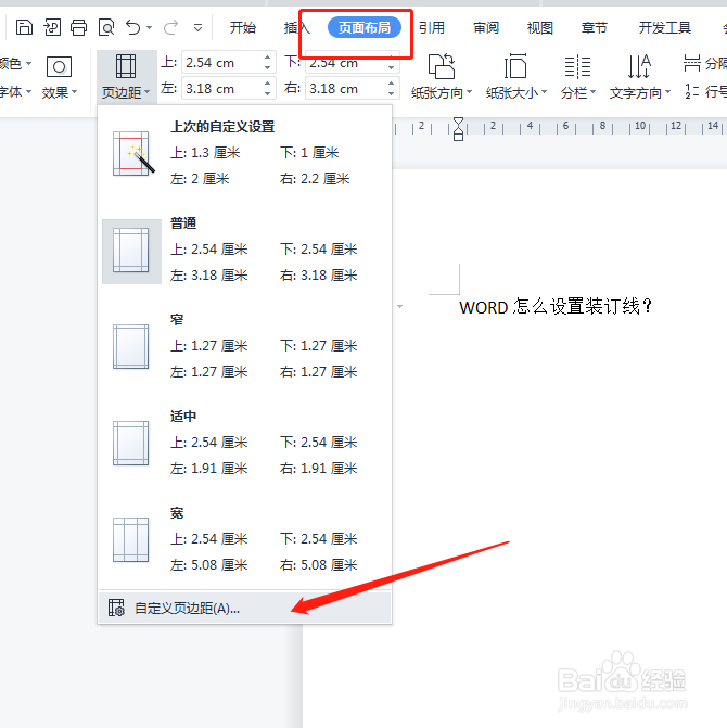 WORD怎么设置装订线？