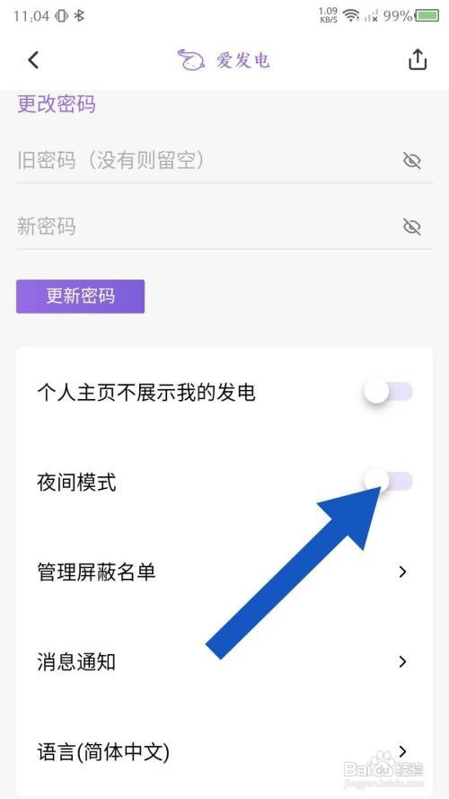 爱发电App怎样关闭夜间模式