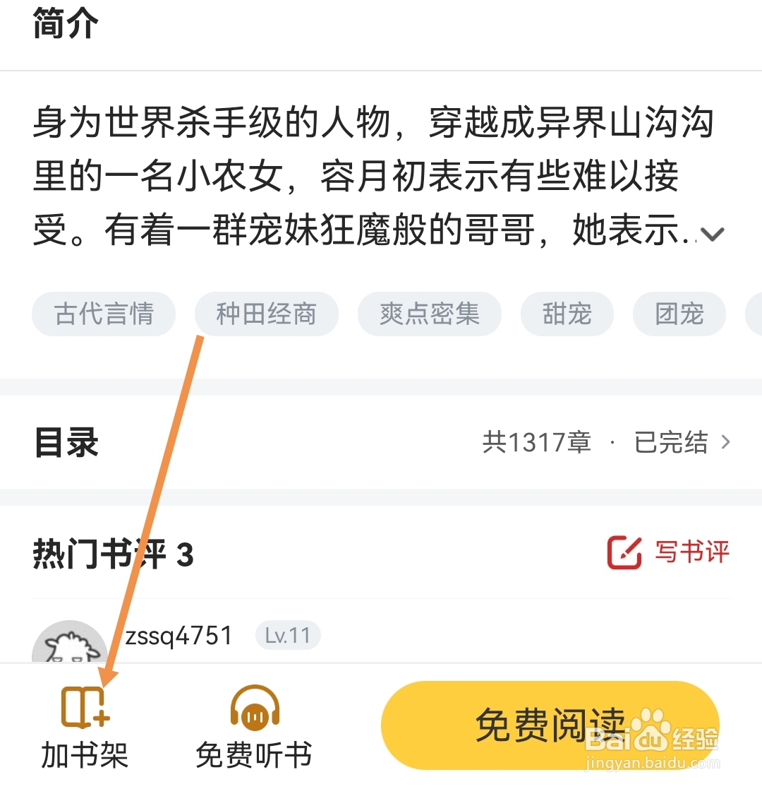 饭团追书如何开启将书加入书架
