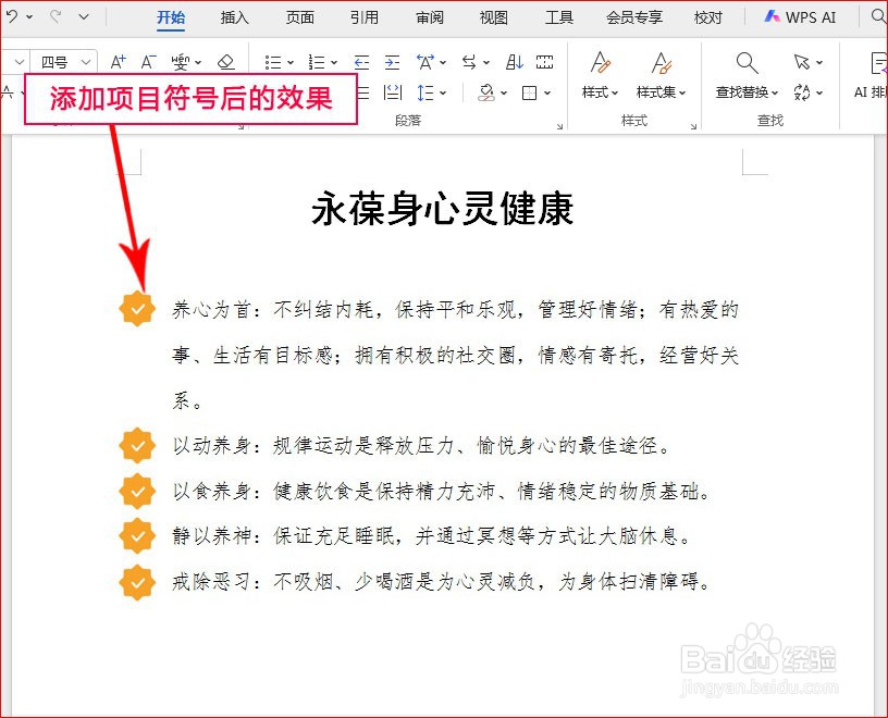 WPS文字如何添加认证项目符号
