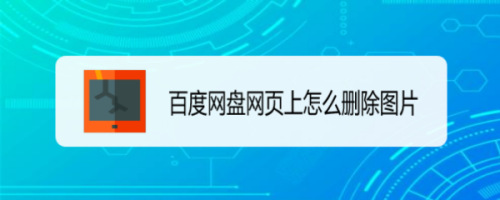 百度网盘网页上怎么删除图片