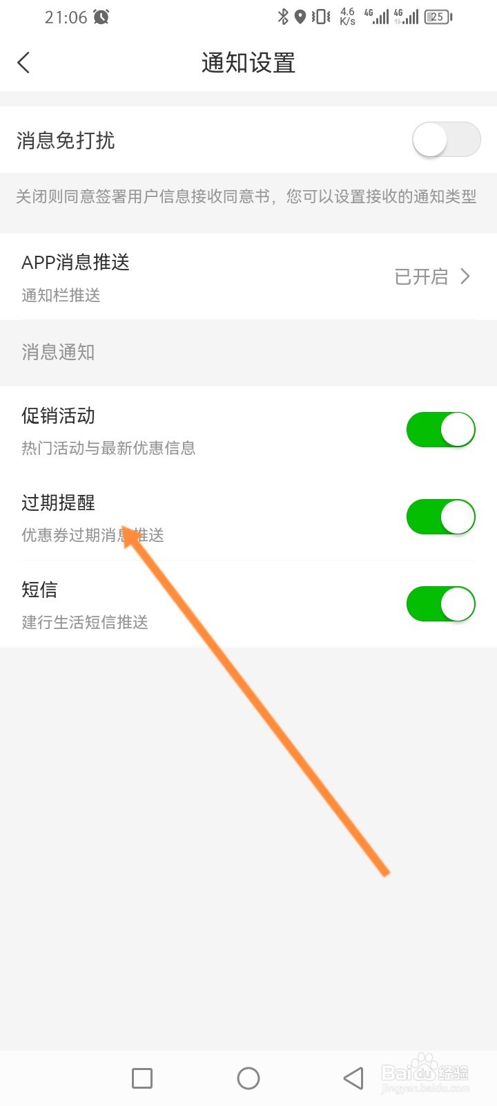 建行生活软件怎么开启优惠劵过期提醒功能