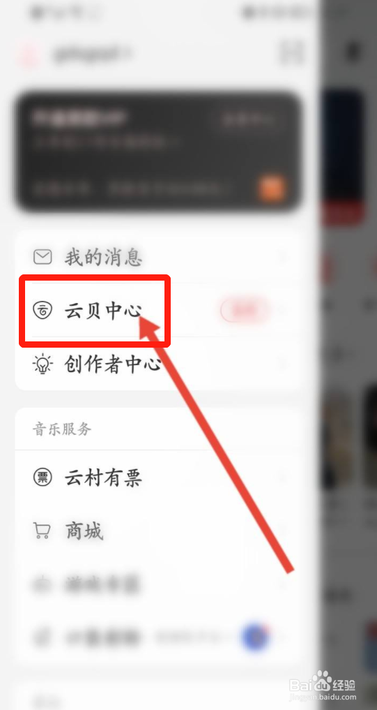 网易云音乐如何查看云贝账单