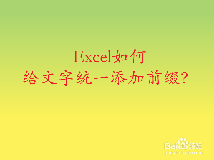 Excel如何给文字统一添加前缀